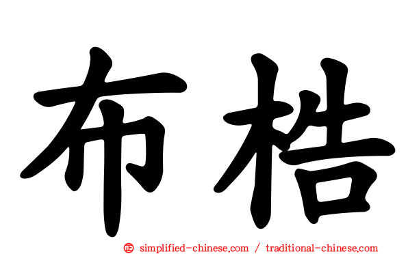 布梏