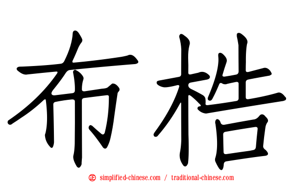 布梏