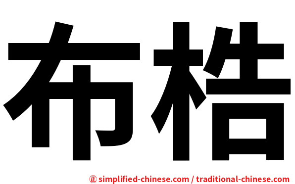 布梏