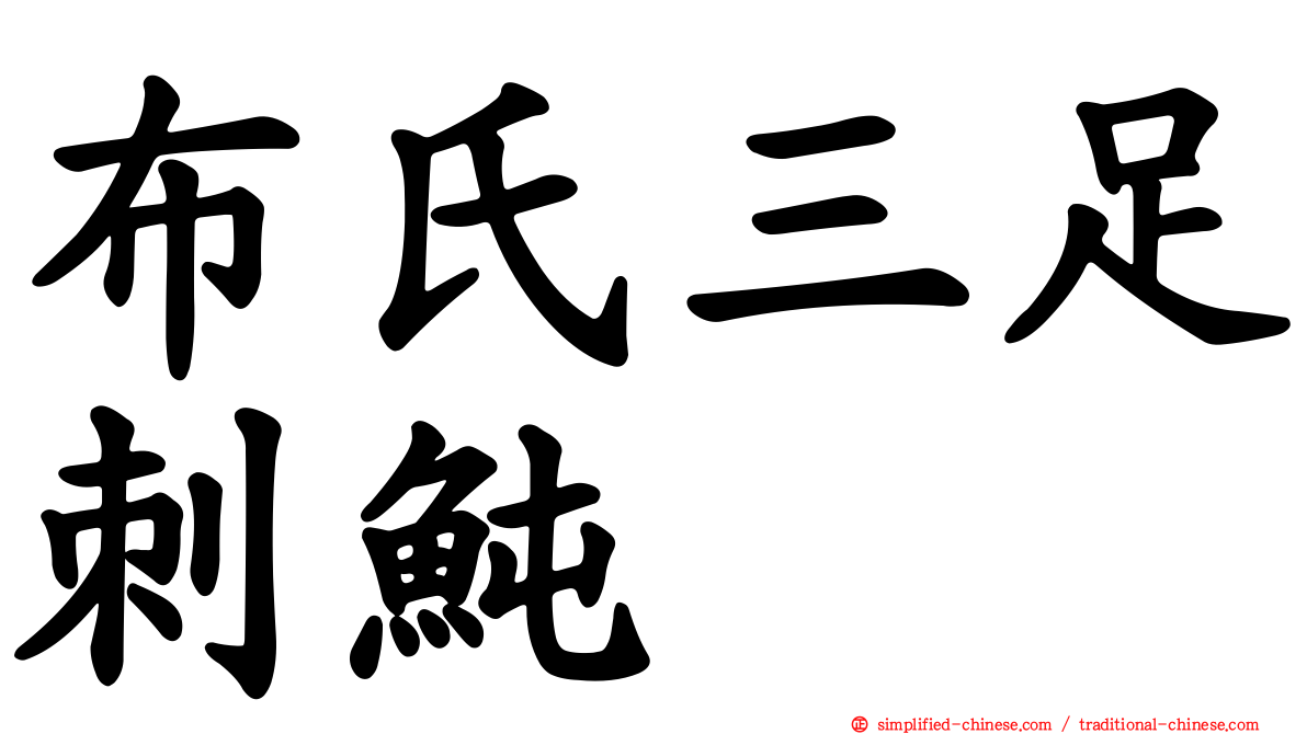 布氏三足刺鲀