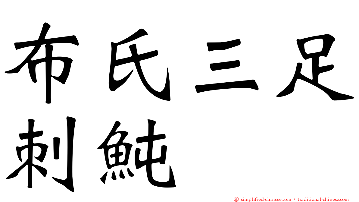 布氏三足刺鲀