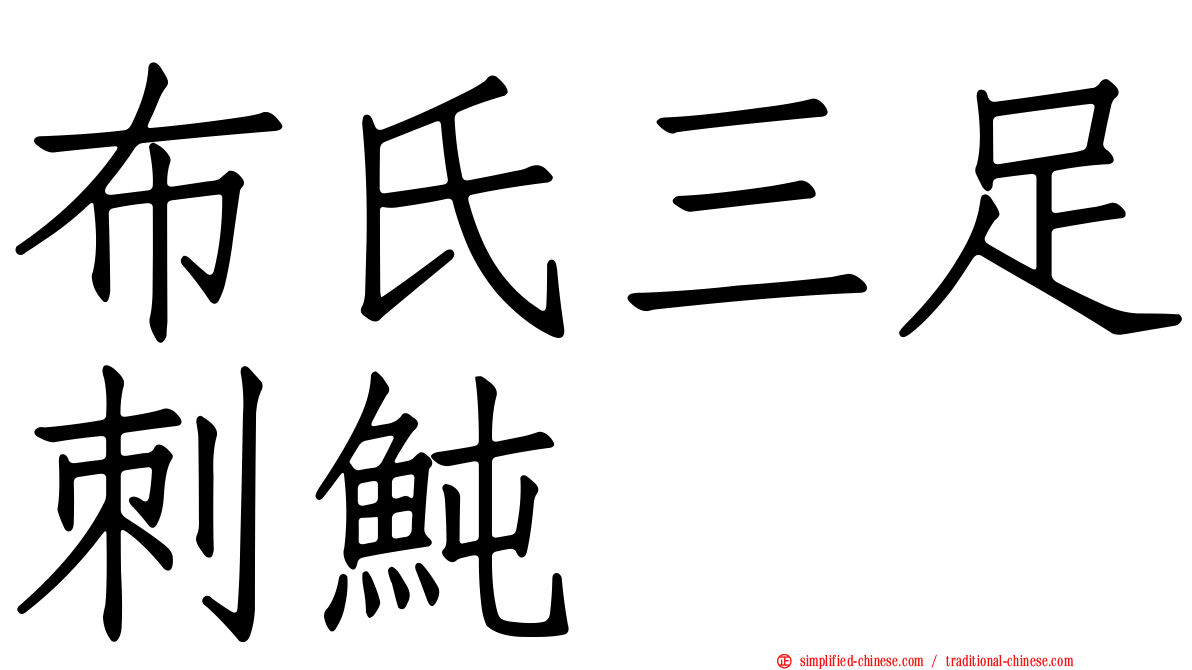 布氏三足刺鲀