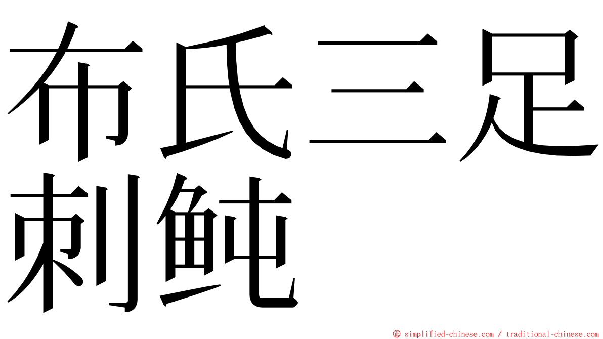 布氏三足刺鲀 ming font