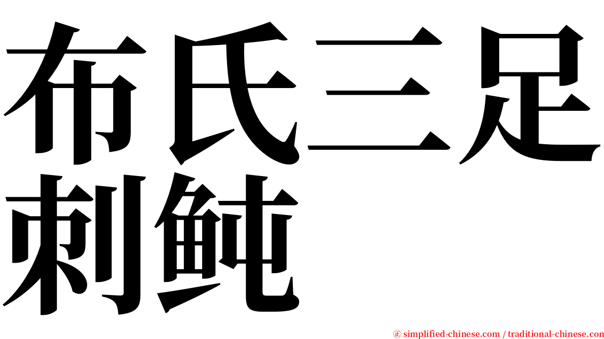布氏三足刺鲀 serif font