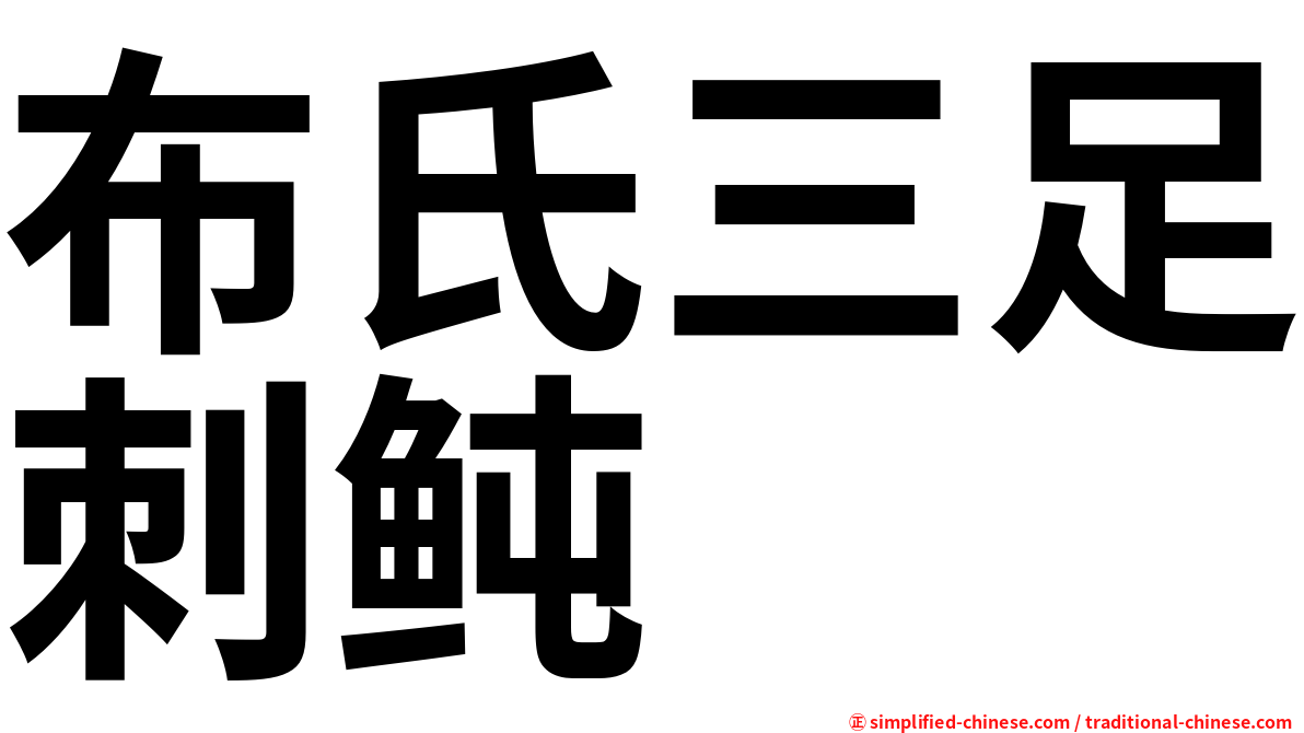 布氏三足刺鲀
