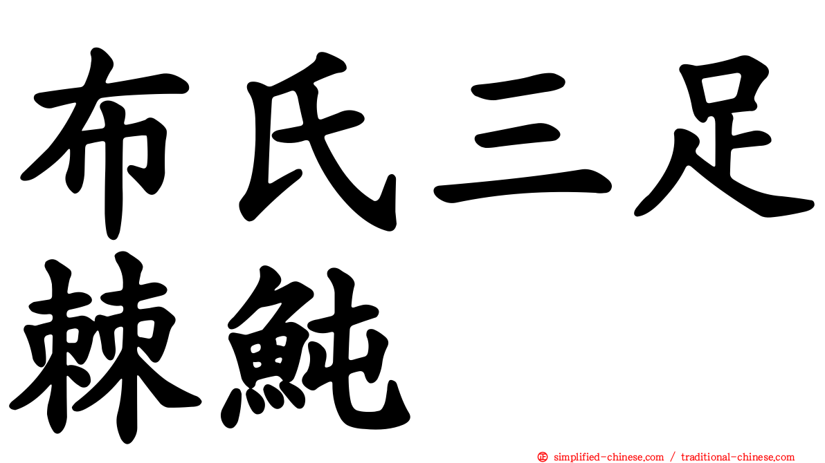 布氏三足棘鲀