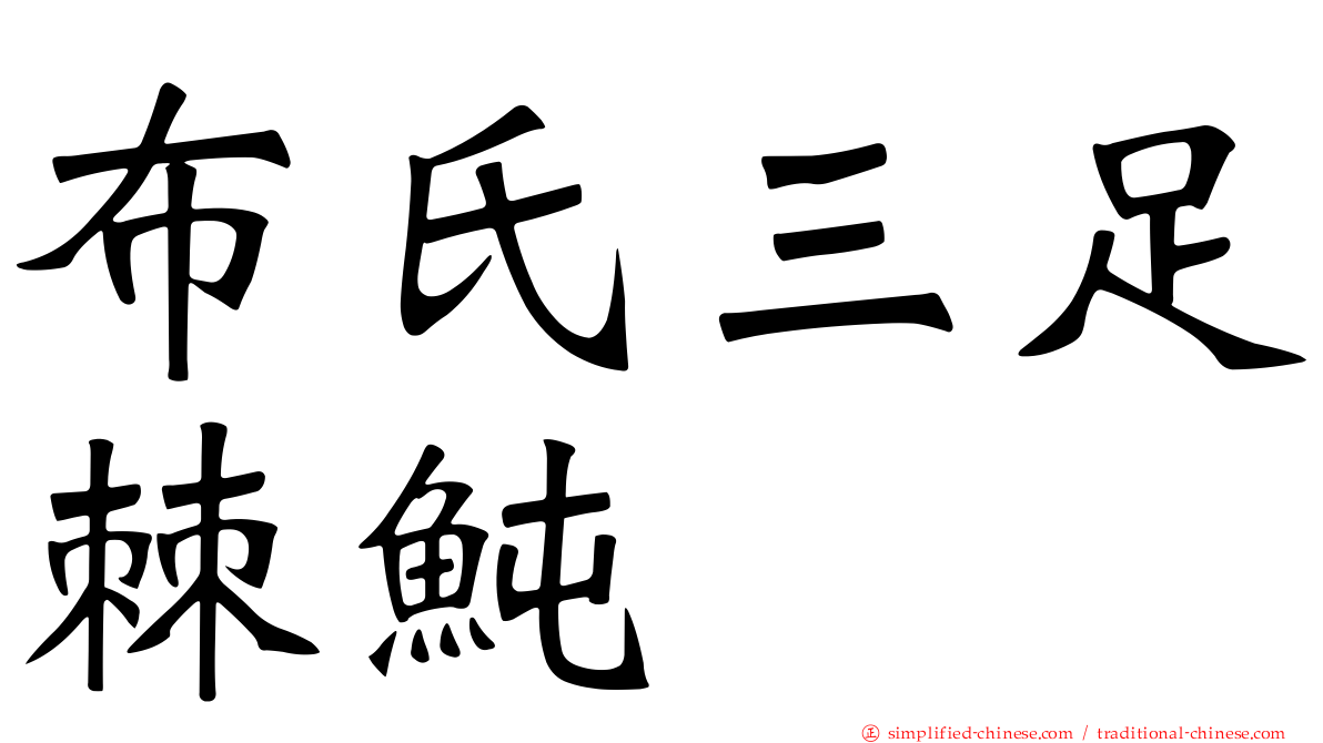 布氏三足棘鲀