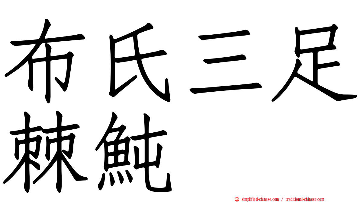 布氏三足棘鲀