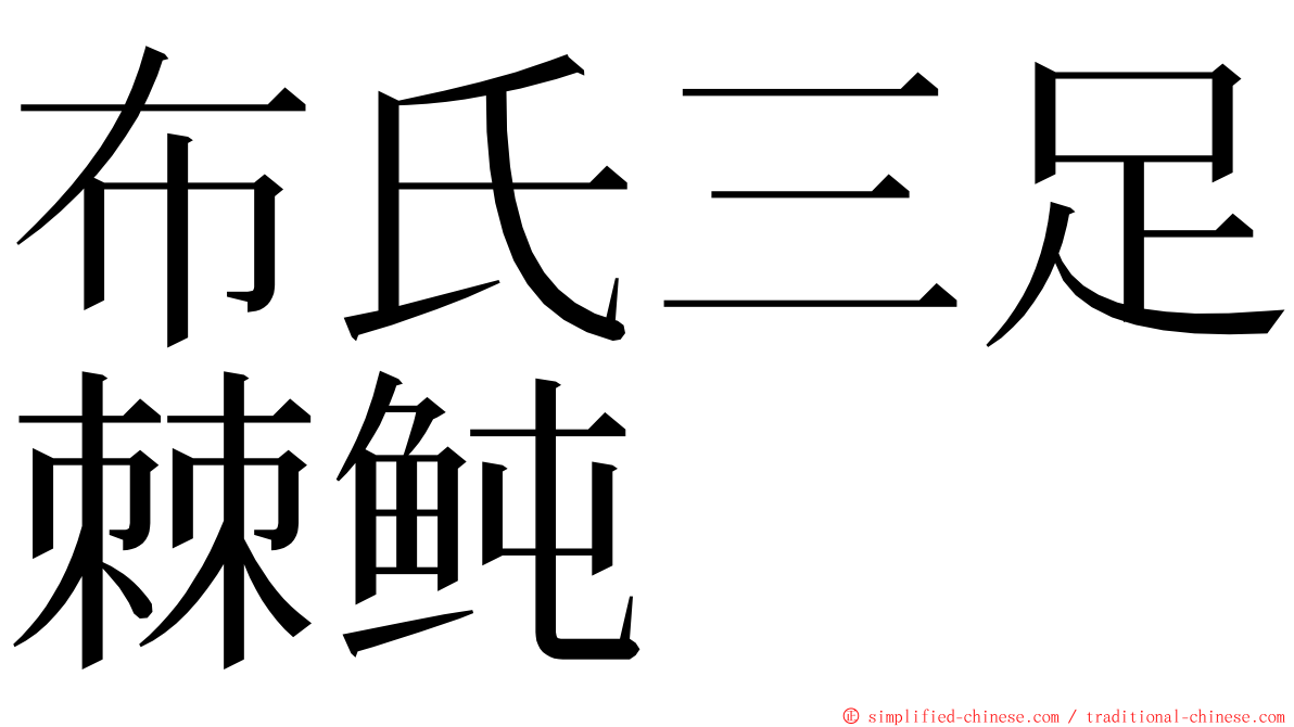 布氏三足棘鲀 ming font