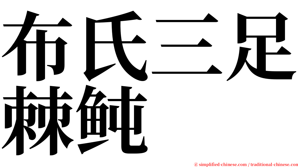 布氏三足棘鲀 serif font