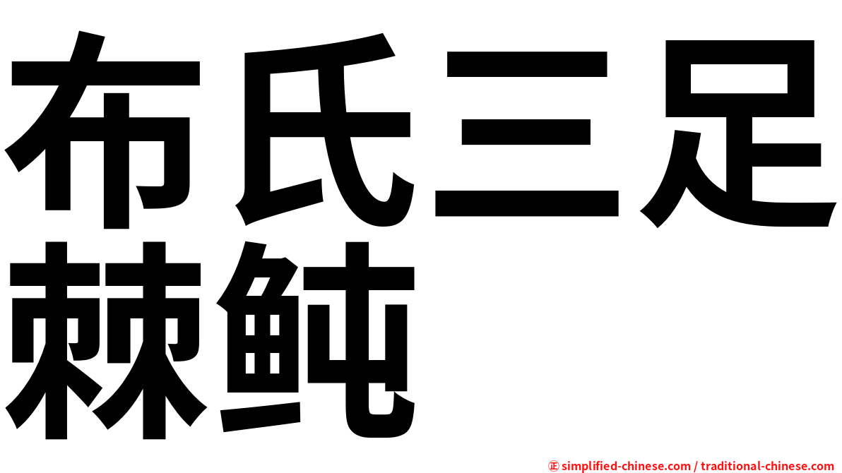 布氏三足棘鲀