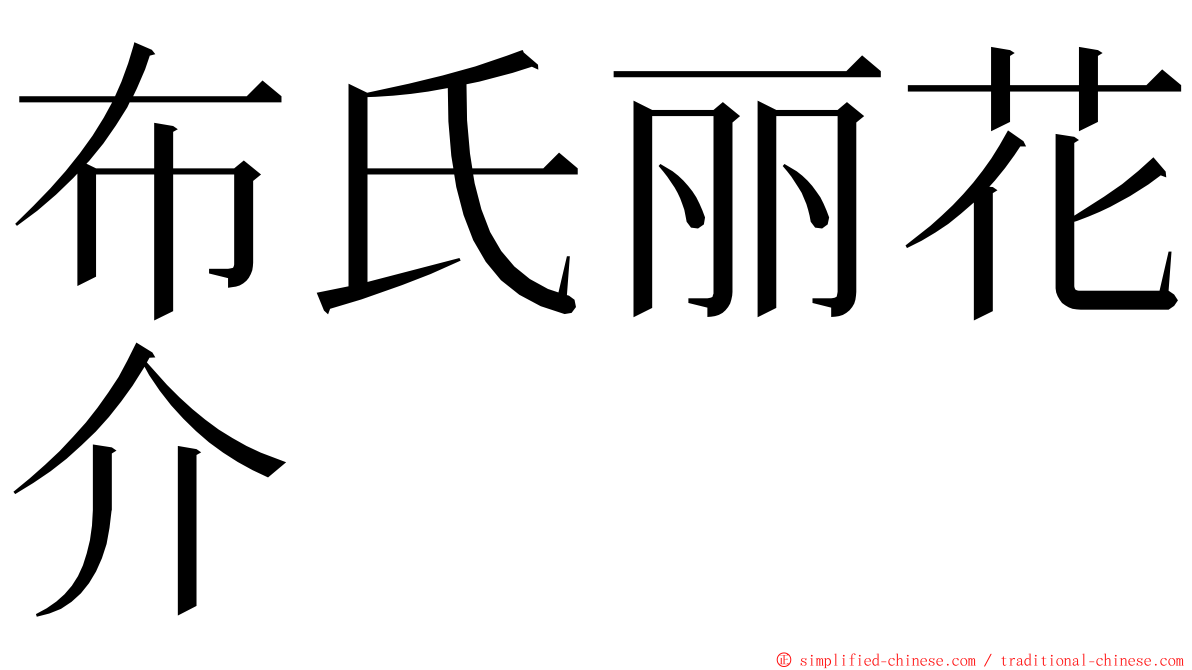 布氏丽花介 ming font