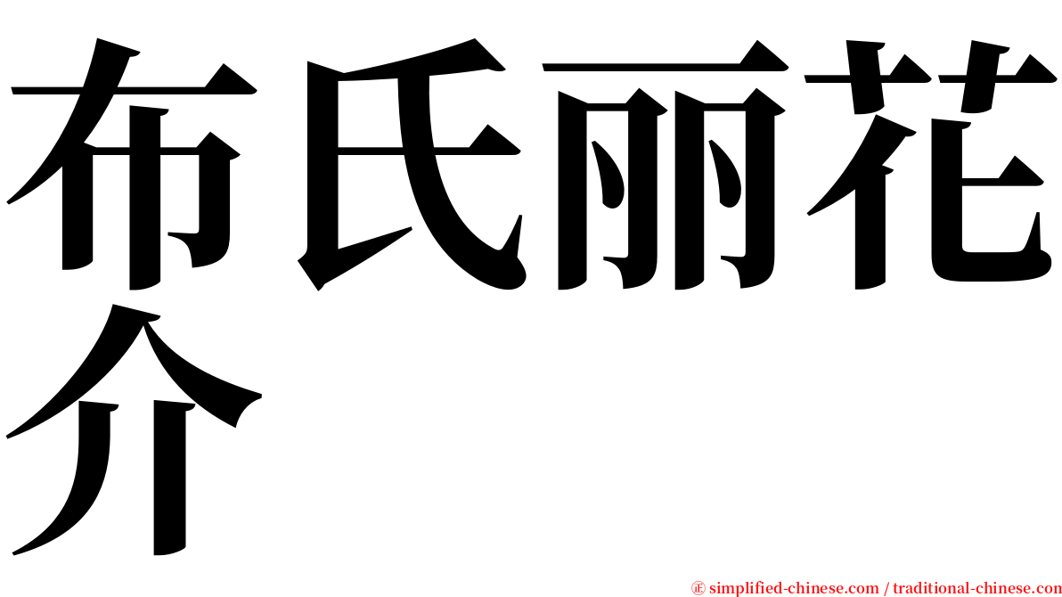 布氏丽花介 serif font
