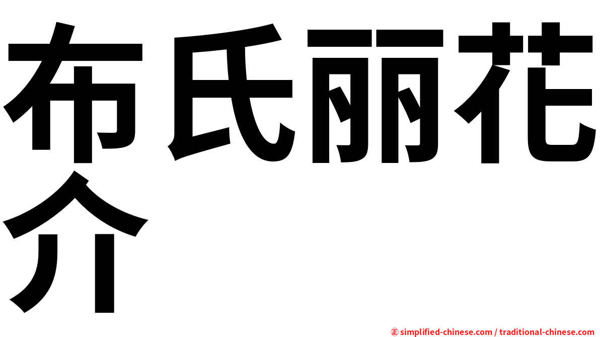 布氏丽花介