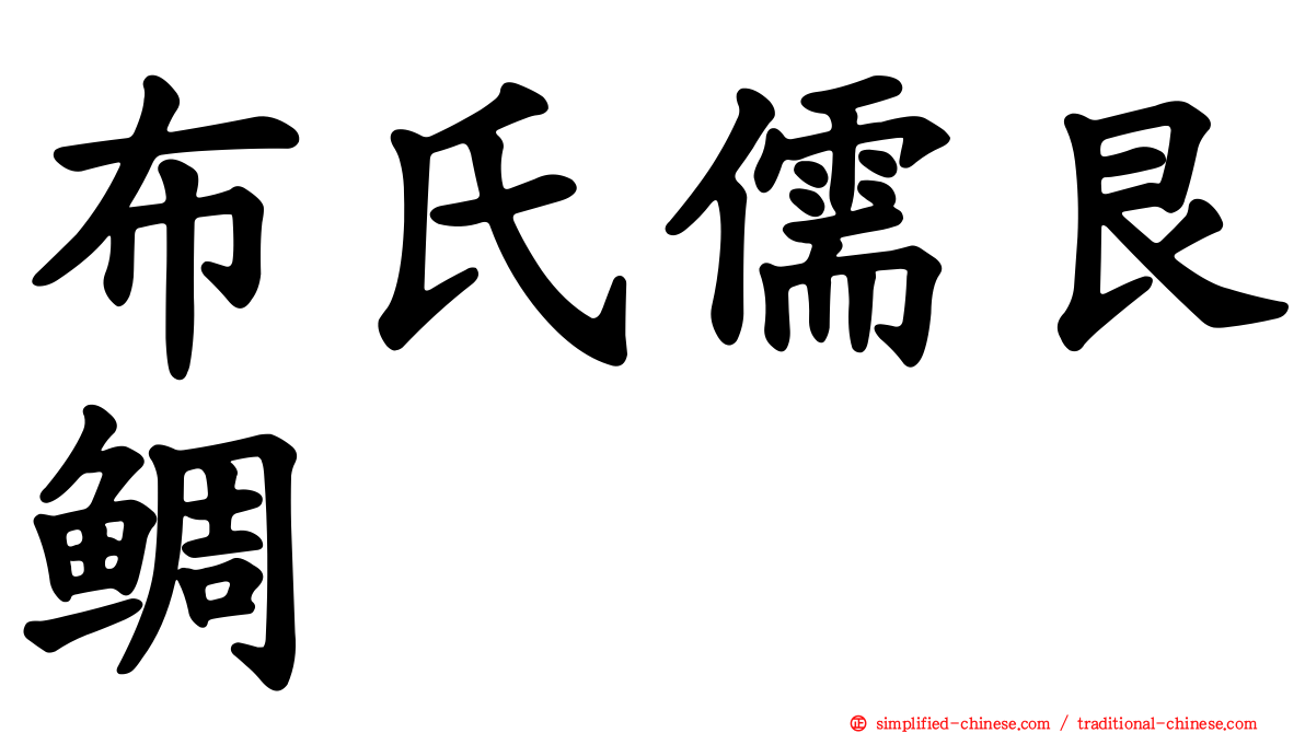 布氏儒艮鲷
