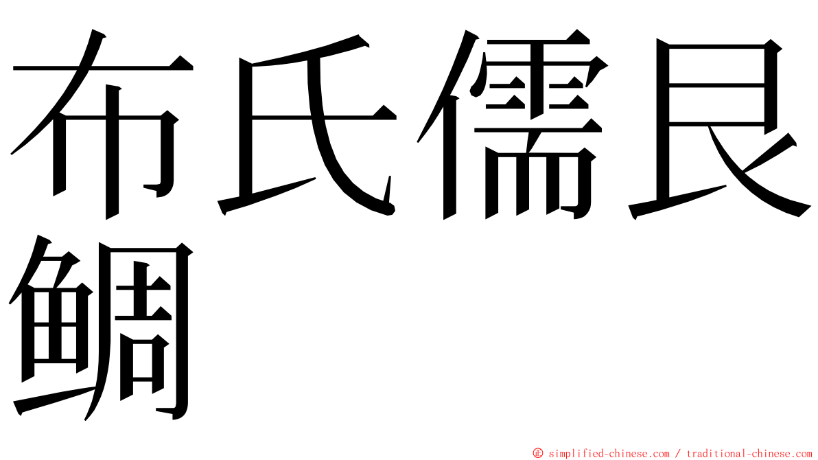 布氏儒艮鲷 ming font