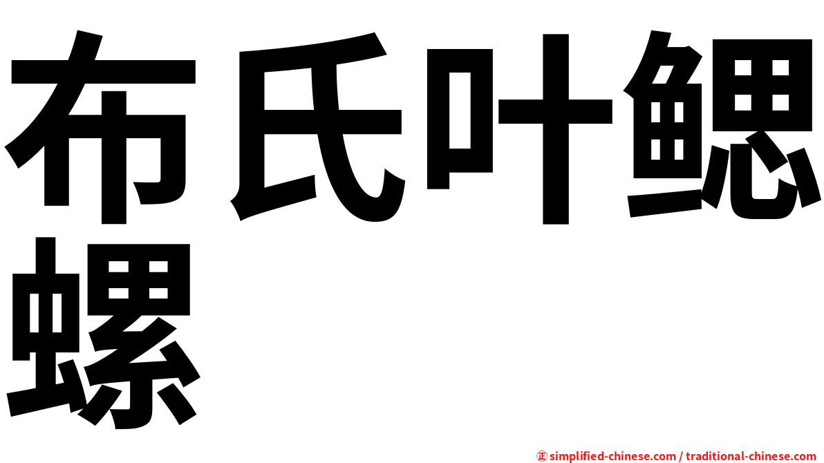布氏叶鳃螺