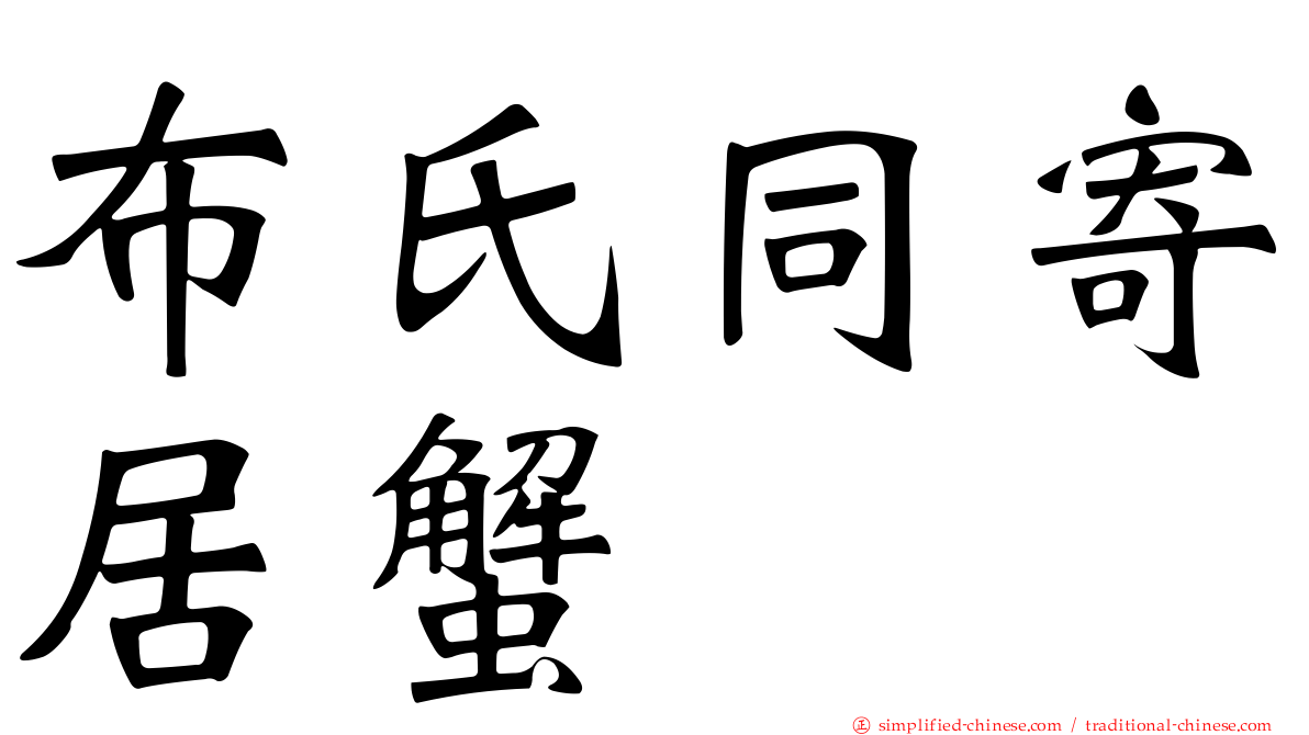 布氏同寄居蟹