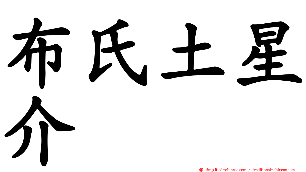 布氏土星介