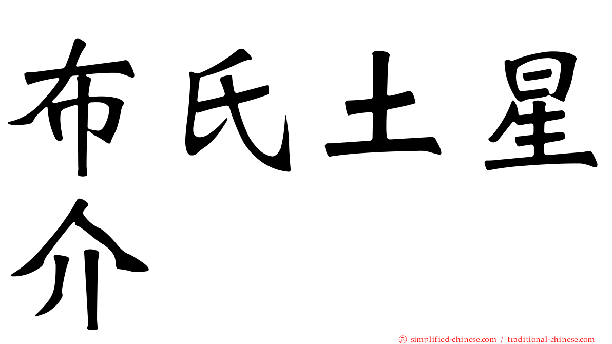 布氏土星介
