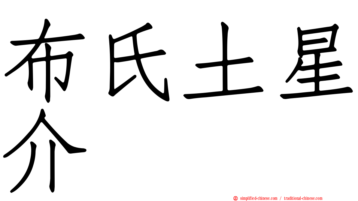 布氏土星介