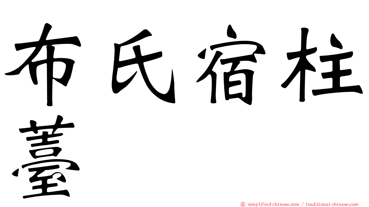 布氏宿柱薹