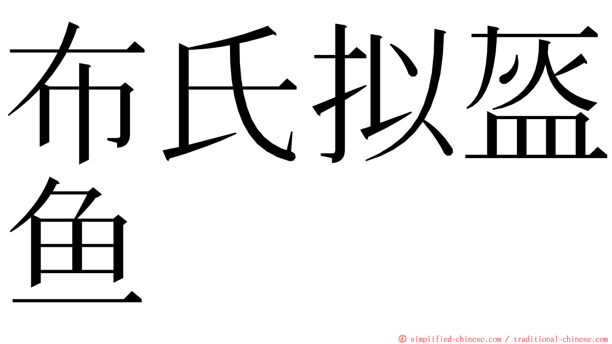 布氏拟盔鱼 ming font