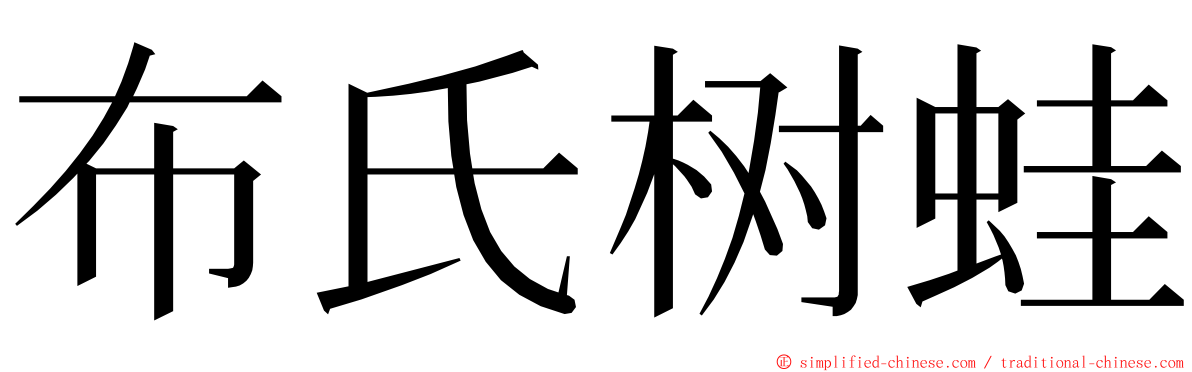 布氏树蛙 ming font