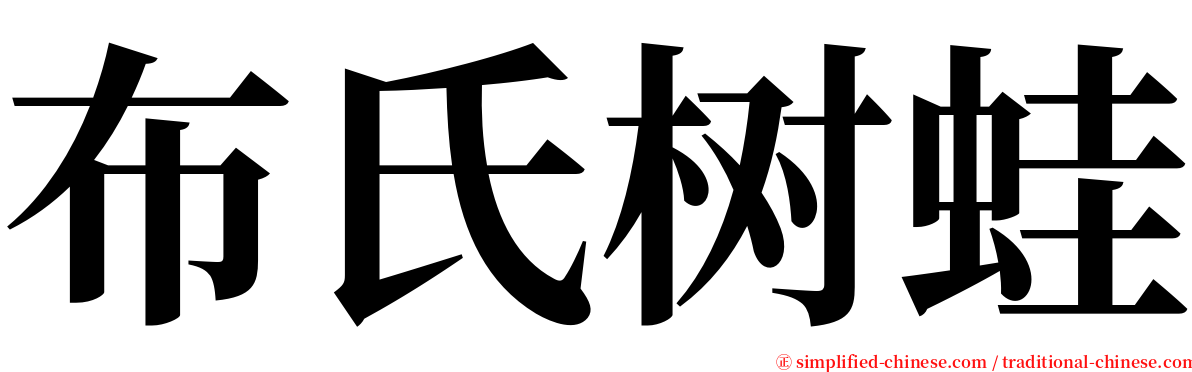 布氏树蛙 serif font