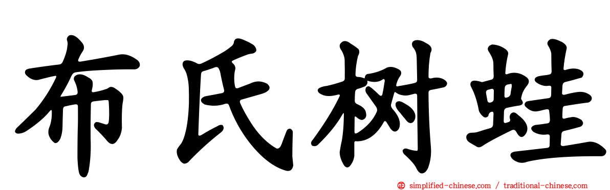 布氏树蛙