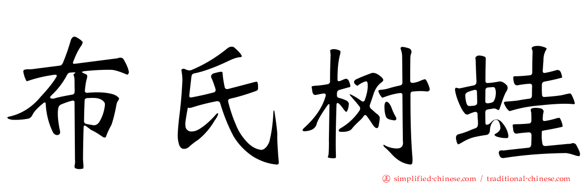 布氏树蛙