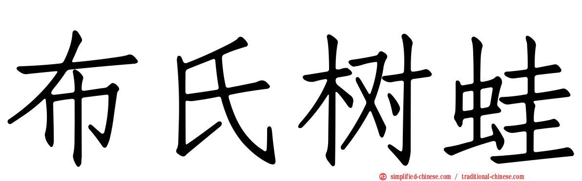 布氏树蛙