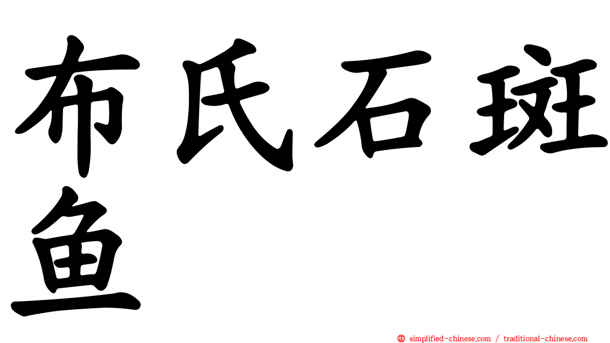 布氏石斑鱼