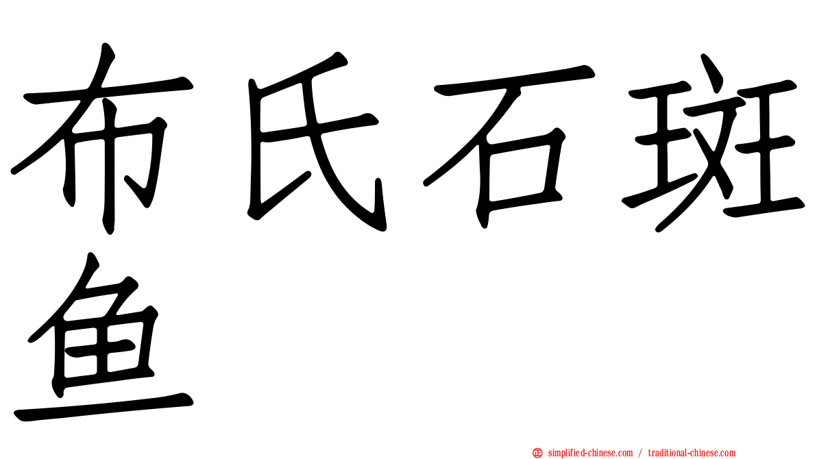 布氏石斑鱼