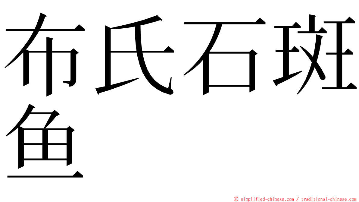 布氏石斑鱼 ming font