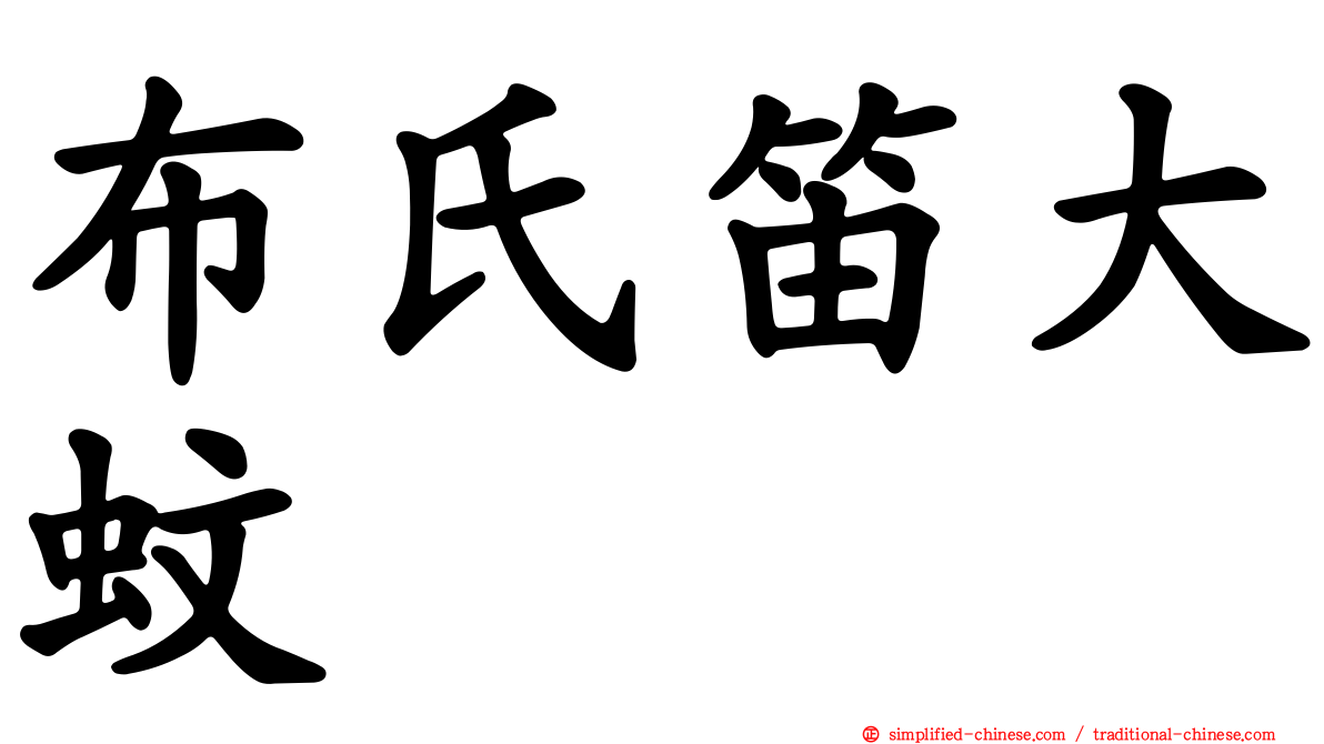 布氏笛大蚊