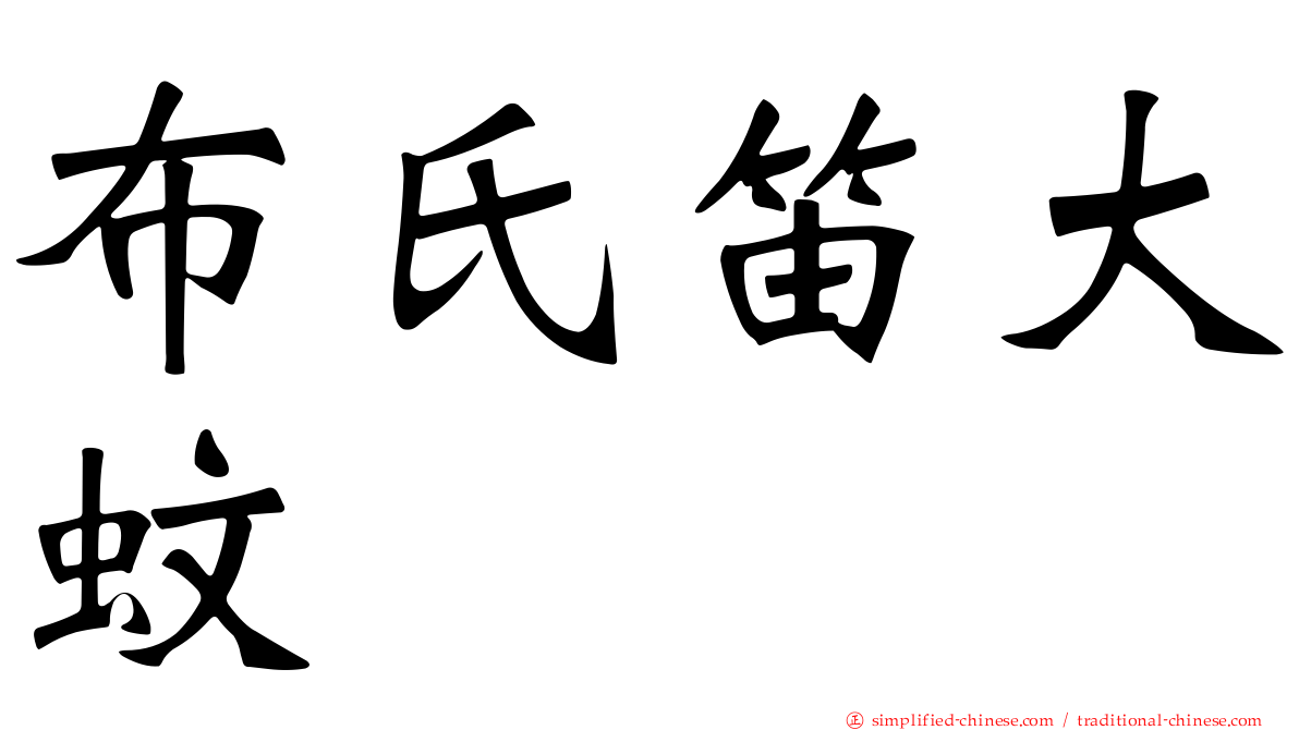 布氏笛大蚊
