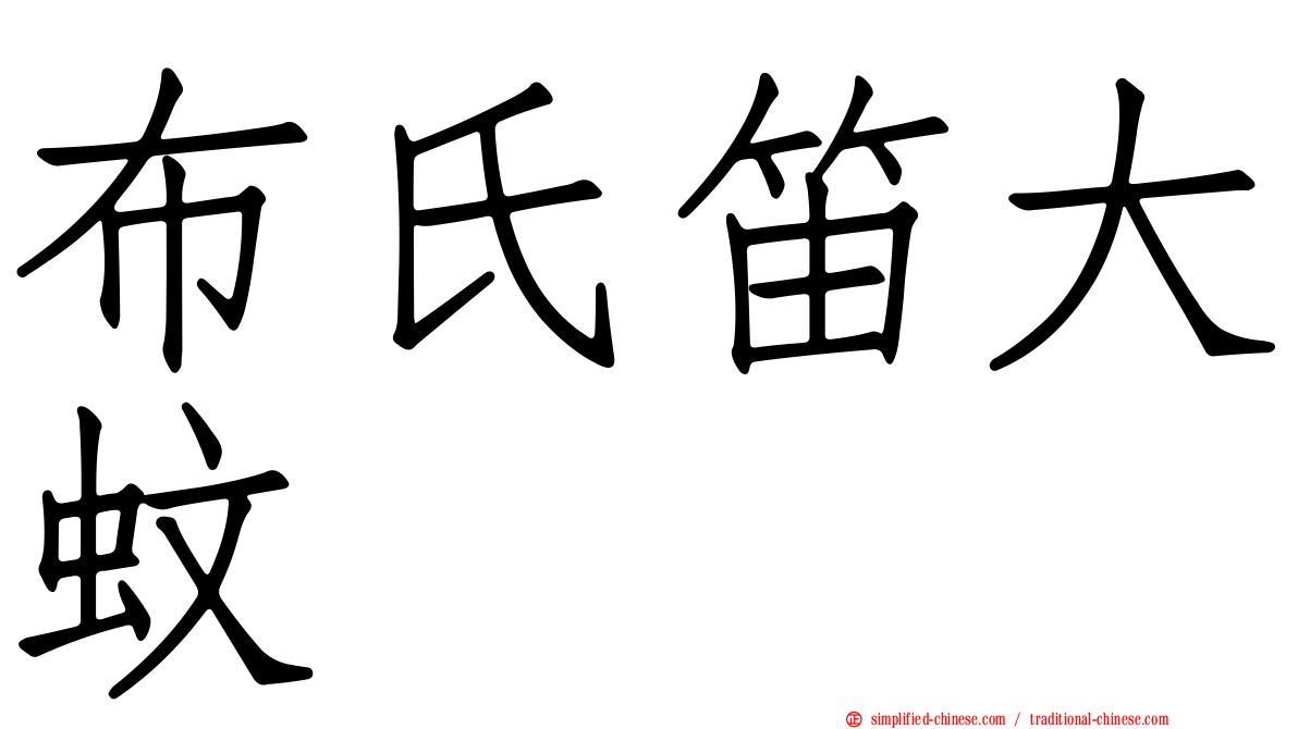 布氏笛大蚊