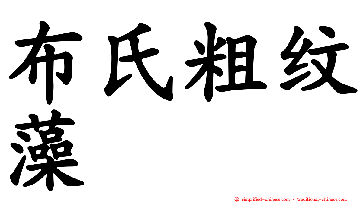 布氏粗纹藻