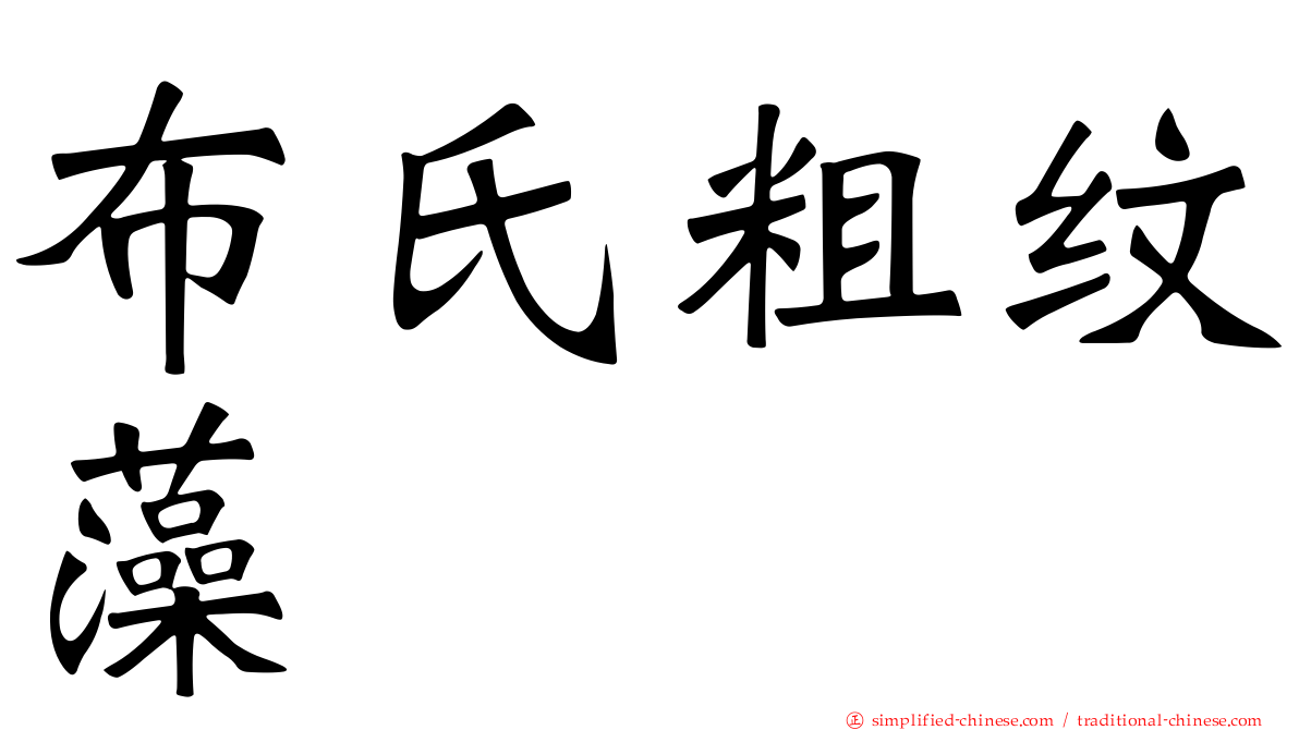 布氏粗纹藻