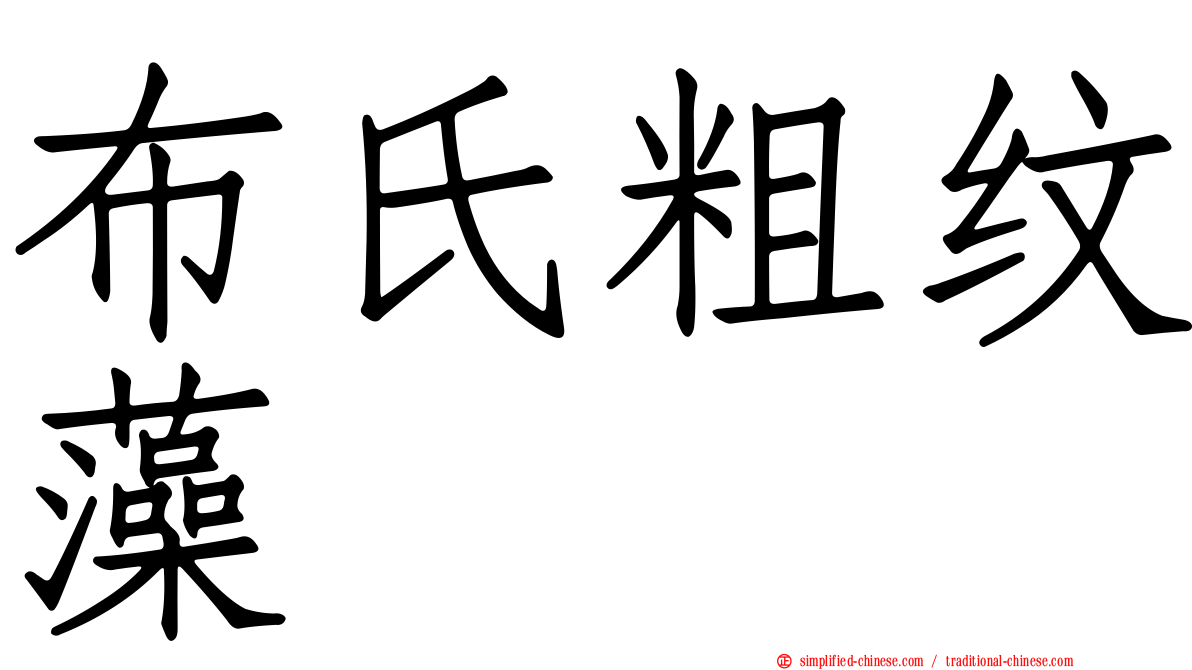 布氏粗纹藻