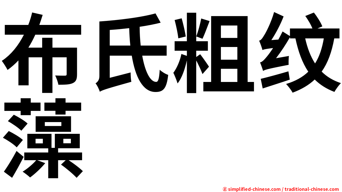 布氏粗纹藻