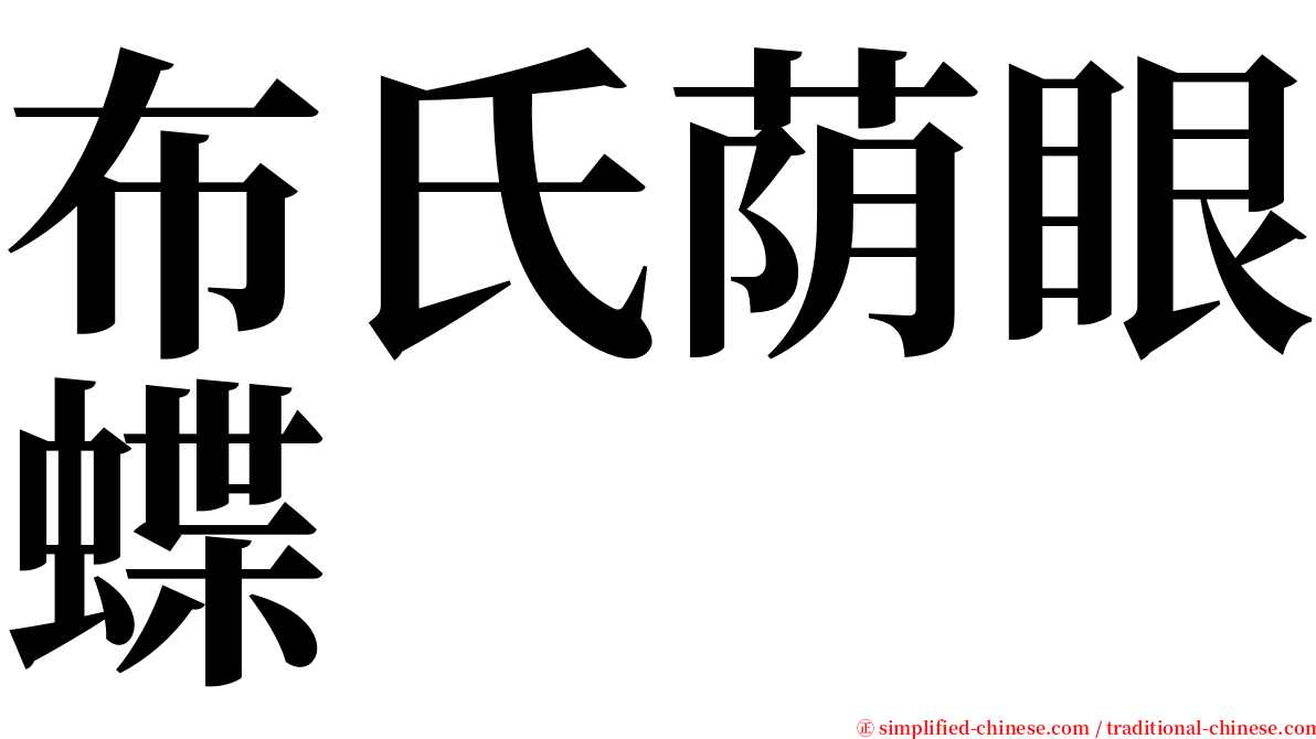 布氏荫眼蝶 serif font