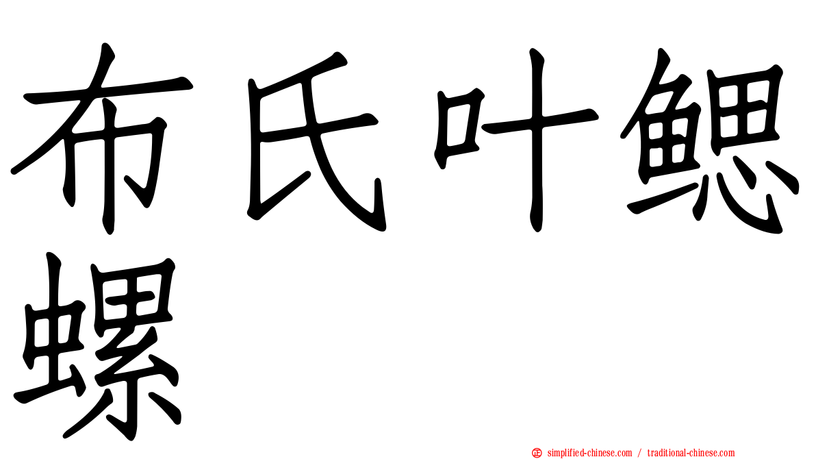 布氏叶鳃螺