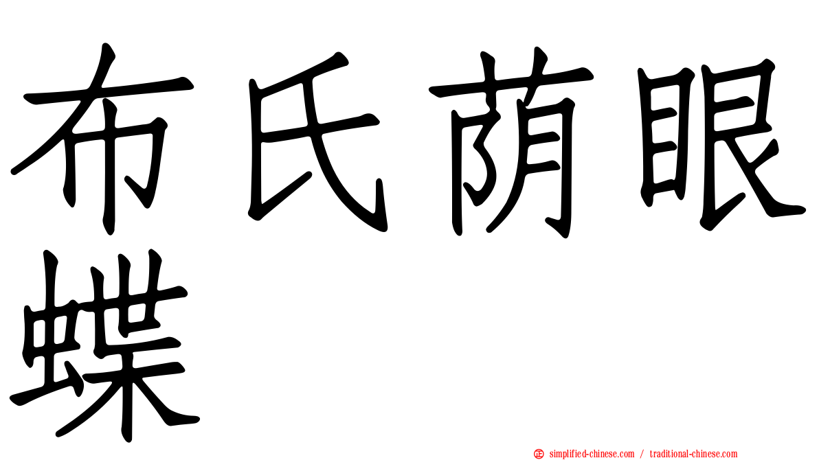 布氏荫眼蝶
