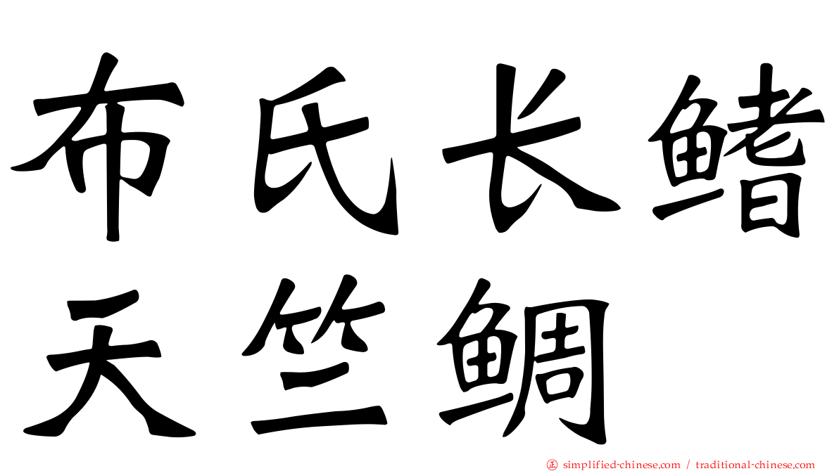 布氏长鳍天竺鲷