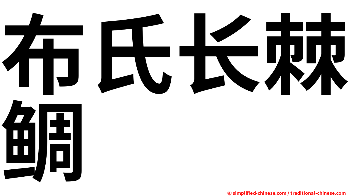 布氏长棘鲷