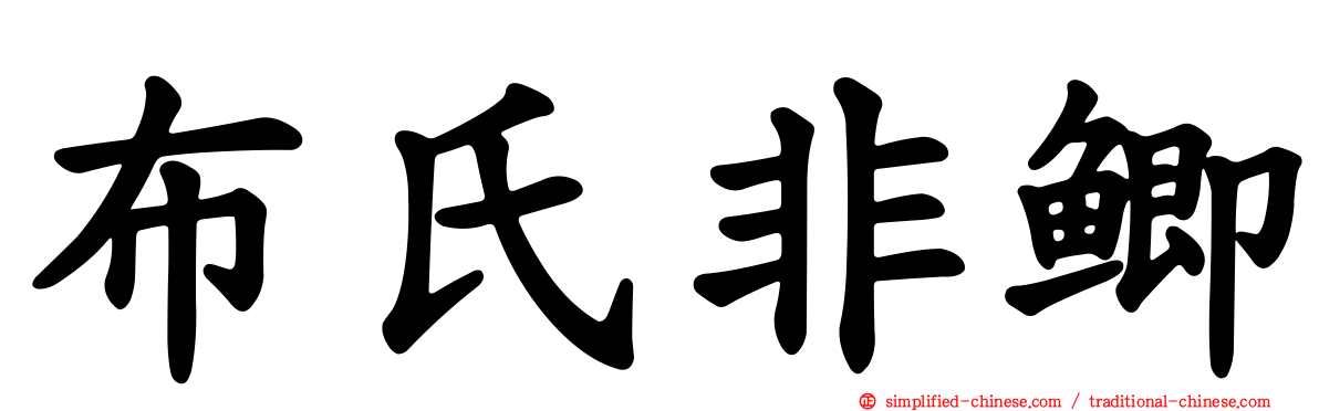 布氏非鲫
