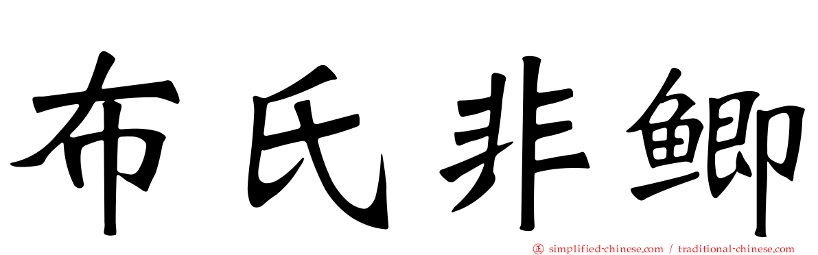 布氏非鲫
