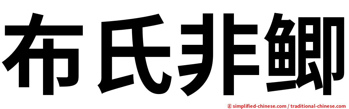 布氏非鲫